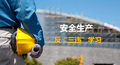 全员反三违手册