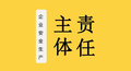 怎样落实安全生产主体责任？此文全面解读！