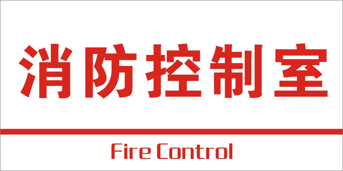 消防控制室
