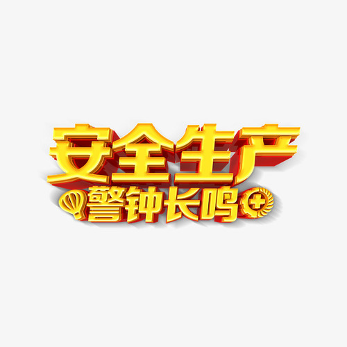 安全生产，警钟长鸣
