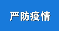 回家过年注意啥？农村地区疫情防控怎么做？权威解答来了！