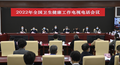 2022年全国卫生健康工作会议在北京召开