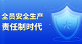各级管理人员安全生产责任制