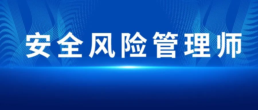 风险管理师