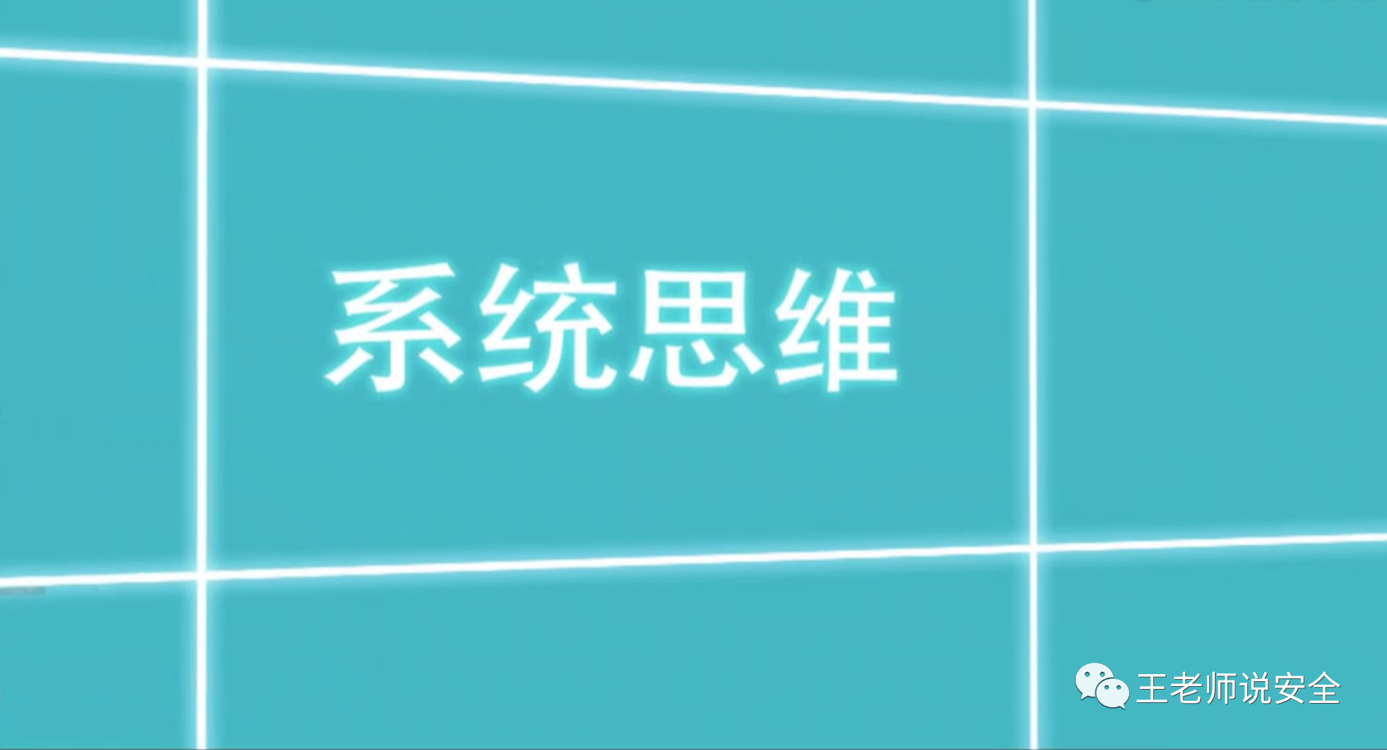 系统思维 系统思维