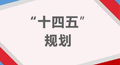 《“十四五”国家应急体系规划》来了！