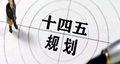【学习笔记】《“十四五”国家应急体系规划》中的那些“新举措”