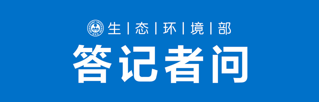 答记者问