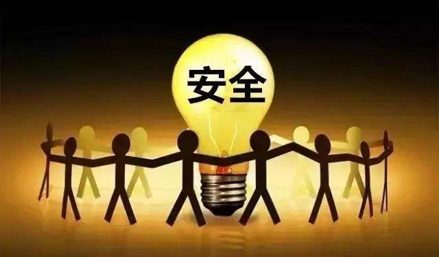 安全