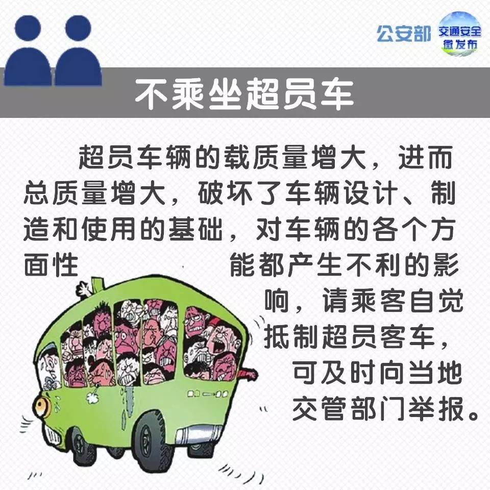 不坐超员车