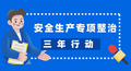 安全生产专项整治三年行动 | 四川：清单制管理、常态化督导，将责任落实到最小单元