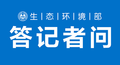 生态环境部有关负责人就《关于加强入河入海排污口监督管理工作的实施意见》答记者问