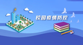 教育部长怀进鹏：筑牢教育系统疫情防线，守护3亿多师生生命健康安全