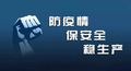 疫情防控期间，企业安全生产这样抓！