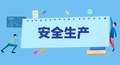 山东亮出“新招实招硬招” 强力推动安全生产有奖举报工作 对违法企业实施行政和刑事“双责任”追究制度