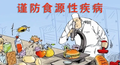 清明节假期到来，预防食源性疾病提示
