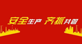 惠州市龙门县：以86条具体举措贯彻落实安全生产“十五条硬措施”