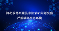 案例一丨河北承德兴隆县非法采矿问题突出 严重破坏生态环境
