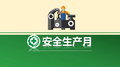 定了！今年湖南“安全生产月”就这样干！