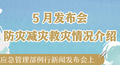 5月发布会防灾减灾救灾情况介绍