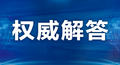 关于核酸检测的热点问题，国家卫生健康委权威解答来了！