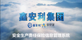 【视频】鑫安利安环家--安全生产责任保险信息管理系统