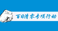 这类企业注意！即日起河南开展安全生产专项整治“百日清零行动”
