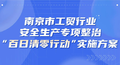 南京市开展工贸行业安全生产专项整治“百日清零行动”