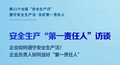 安全你我他丨安全生产“第一责任人”访谈之东莞市九丰仓储服务有限公司