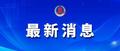 国家防办、应急管理部向广东广西派出工作组协助指导防汛工作