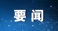 黄明：坚持零容忍惩治腐败 忠实履行应急管理职责使命