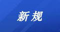 7月起，这些国家安全新规标准开始实施！