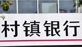 河南村镇银行多位储户称又被赋红码