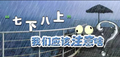 “七下八上”即将来临，防汛形势如何？