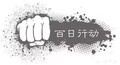 应急管理部：扎实推进安全生产大检查和燃气、自建房等“百日行动”