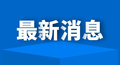 事关疫情防控！河南两地通报一批典型案例