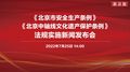 《北京市安全生产条例》将于8月1日起施行 涵盖多种项目