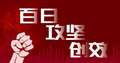 直击隐患 抓根治本 江苏深入推进安全生产百日攻坚