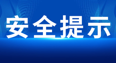 端午假期将至，这份安全提醒请收好