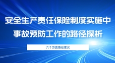 安全生产责任保险制度实施中事故预防工作的路径探析
