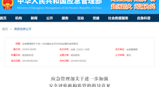 官方发布《关于进一步加强安全评价机构监管的指导意见》，释放了什么信号？