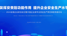 2024全国安全生产责任保险创新发展论坛圆满落幕，安环家平台备受瞩目